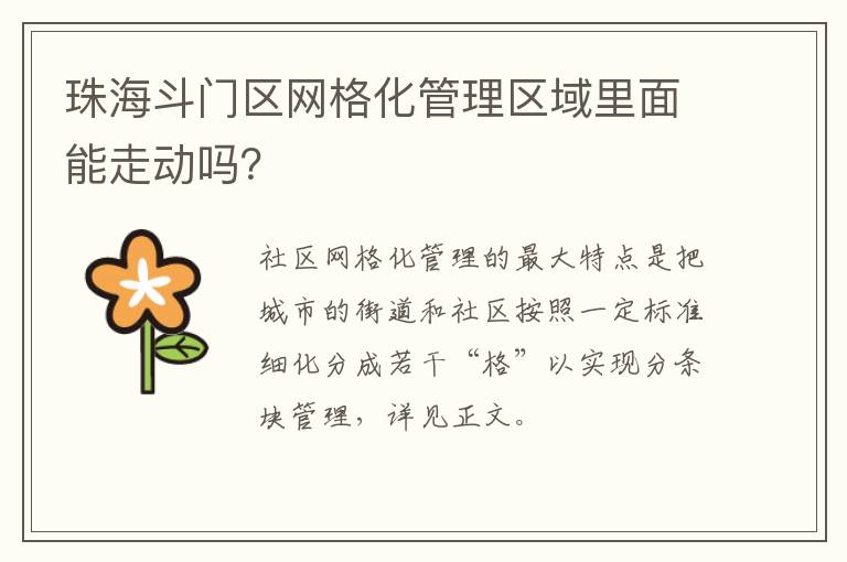 珠海斗门区网格化管理区域里面能走动吗？