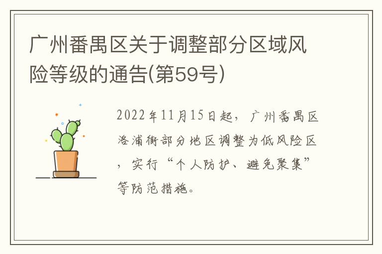 广州番禺区关于调整部分区域风险等级的通告(第59号)