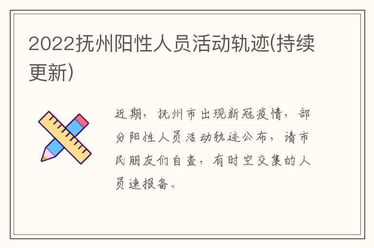 2022抚州阳性人员活动轨迹(持续更新)