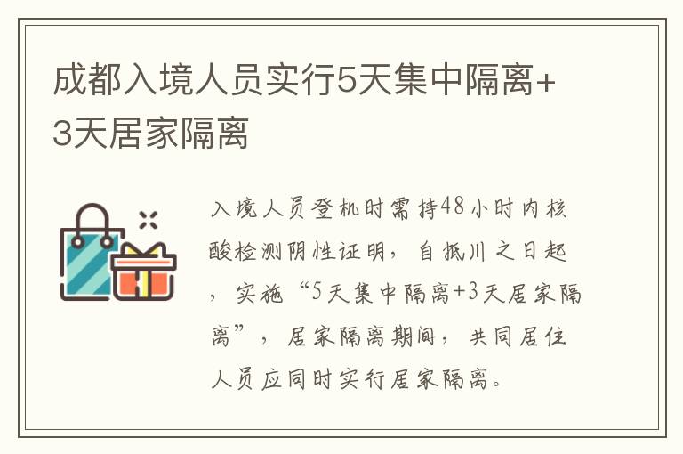 成都入境人员实行5天集中隔离+3天居家隔离