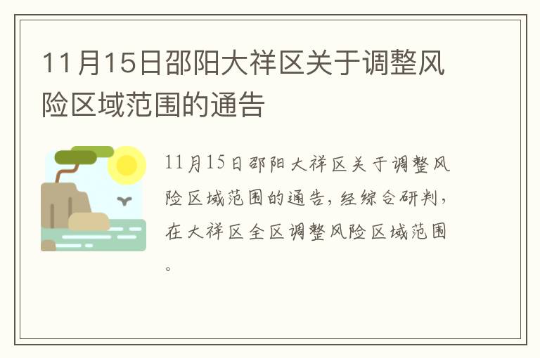 11月15日邵阳大祥区关于调整风险区域范围的通告