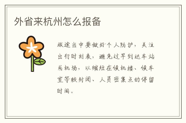 外省来杭州怎么报备