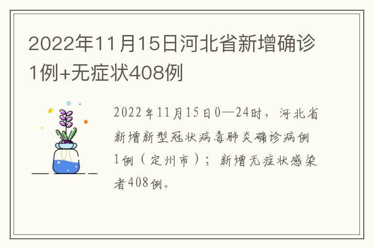 2022年11月15日河北省新增确诊1例+无症状408例