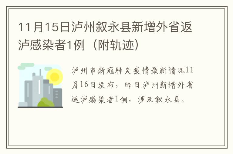 11月15日泸州叙永县新增外省返泸感染者1例（附轨迹）