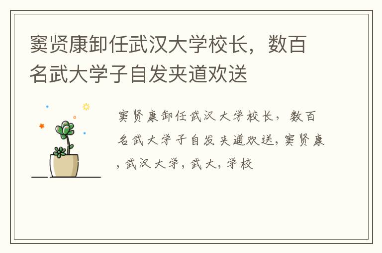 窦贤康卸任武汉大学校长，数百名武大学子自发夹道欢送