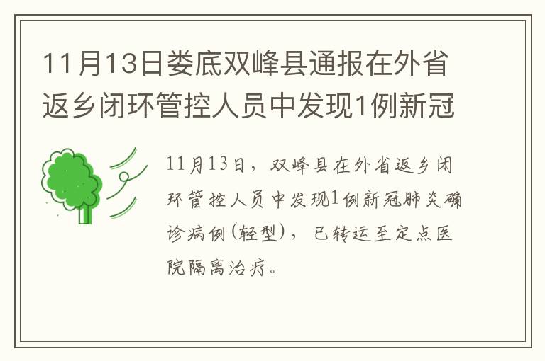 11月13日娄底双峰县通报在外省返乡闭环管控人员中发现1例新冠肺炎确诊病例(轻型)