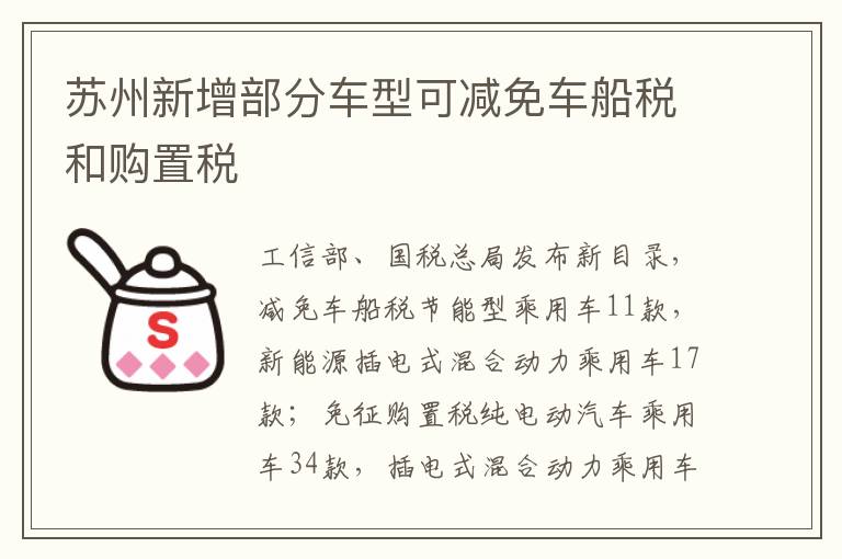 苏州新增部分车型可减免车船税和购置税