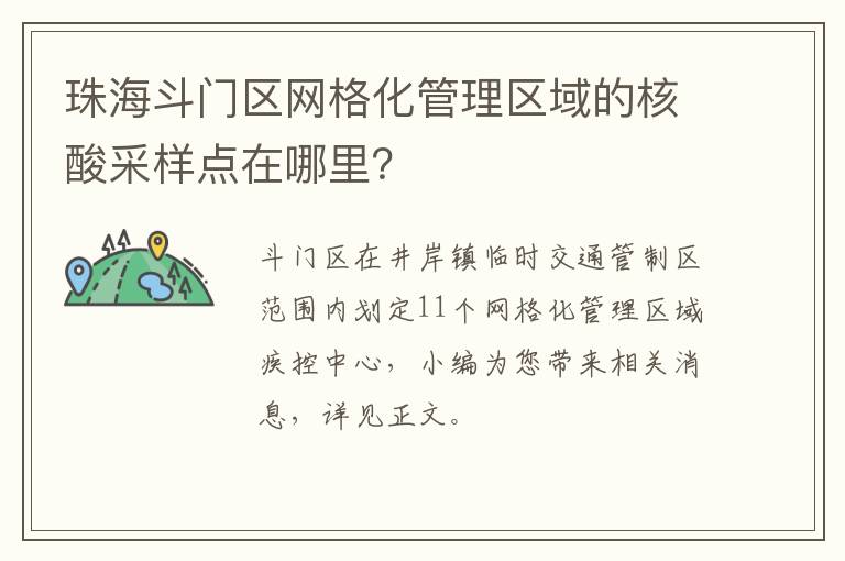 珠海斗门区网格化管理区域的核酸采样点在哪里？