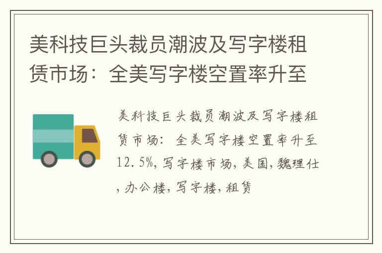 美科技巨头裁员潮波及写字楼租赁市场：全美写字楼空置率升至12.5%