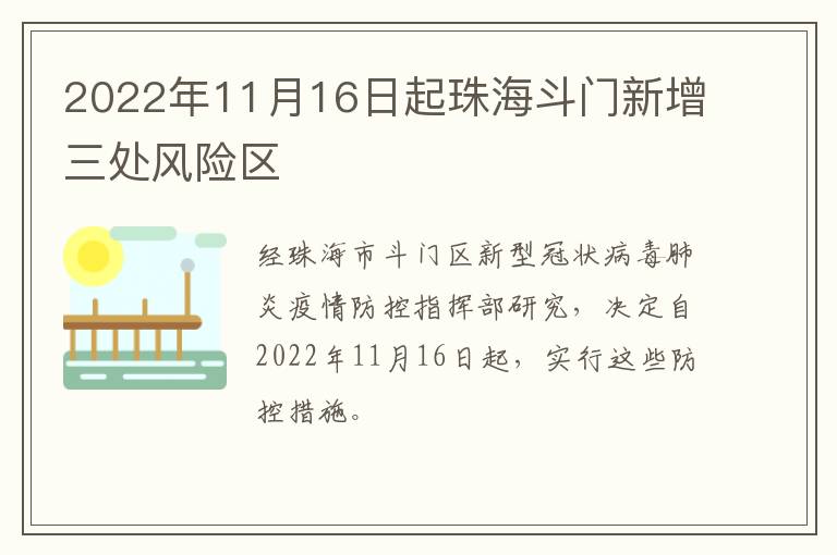 2022年11月16日起珠海斗门新增三处风险区