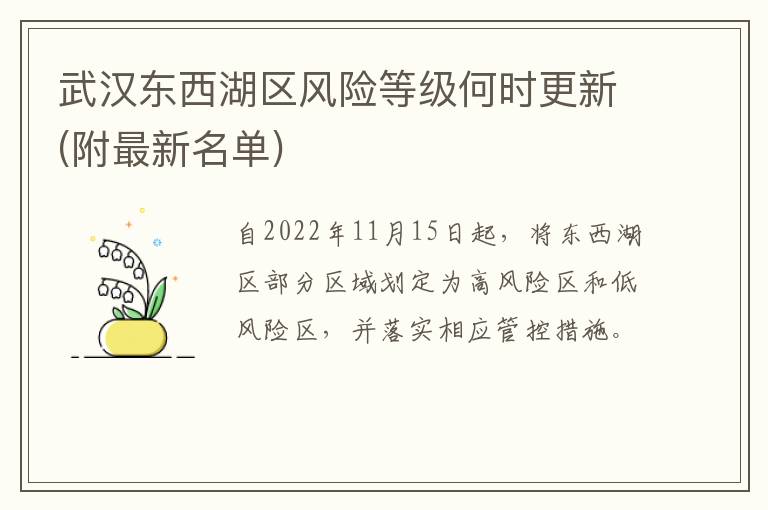 武汉东西湖区风险等级何时更新(附最新名单)