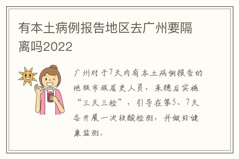 有本土病例报告地区去广州要隔离吗2022