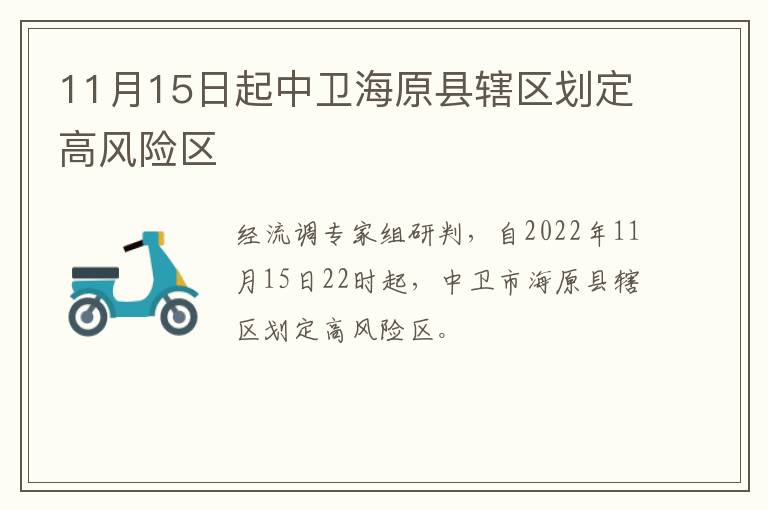 11月15日起中卫海原县辖区划定高风险区