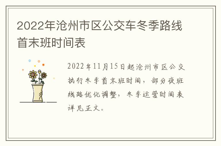 2022年沧州市区公交车冬季路线首末班时间表