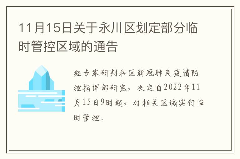 11月15日关于永川区划定部分临时管控区域的通告