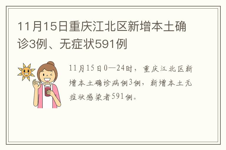 11月15日重庆江北区新增本土确诊3例、无症状591例