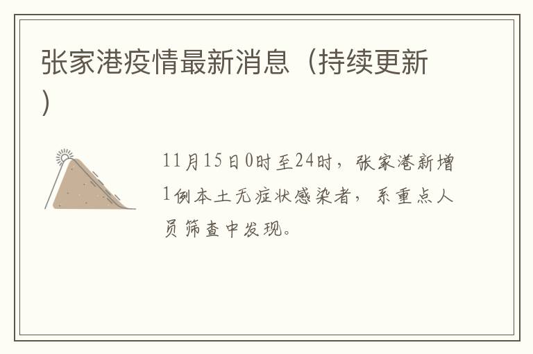 张家港疫情最新消息（持续更新）