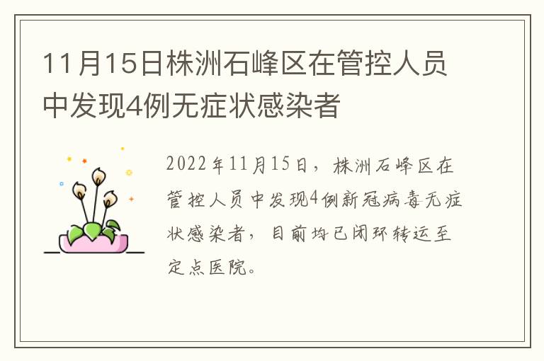 11月15日株洲石峰区在管控人员中发现4例无症状感染者