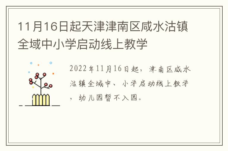 11月16日起天津津南区咸水沽镇全域中小学启动线上教学