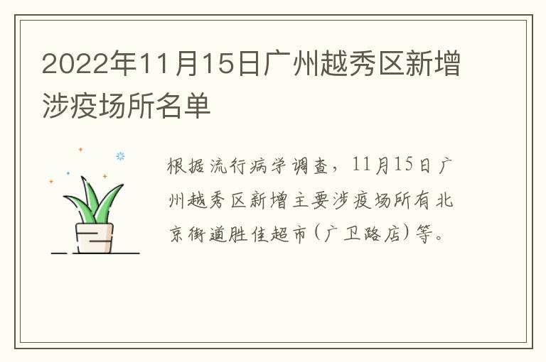 2022年11月15日广州越秀区新增涉疫场所名单