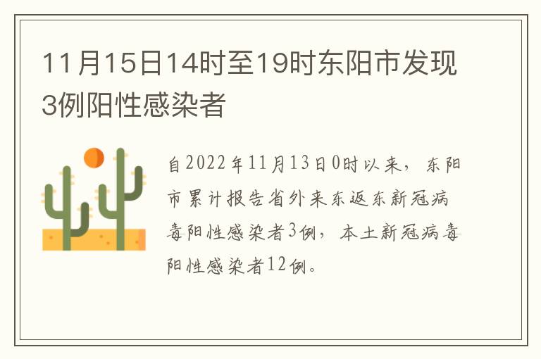 11月15日14时至19时东阳市发现3例阳性感染者