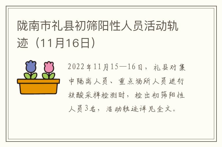 陇南市礼县初筛阳性人员活动轨迹（11月16日）