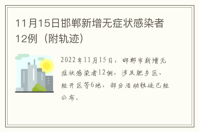 11月15日邯郸新增无症状感染者12例（附轨迹）
