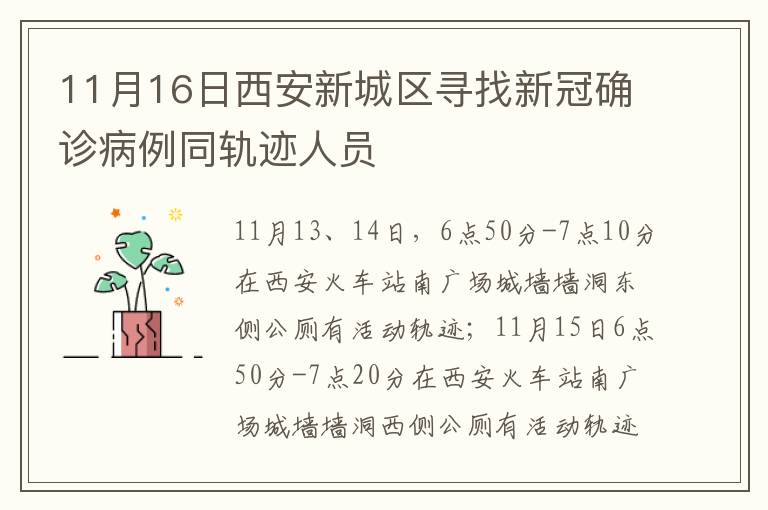 11月16日西安新城区寻找新冠确诊病例同轨迹人员