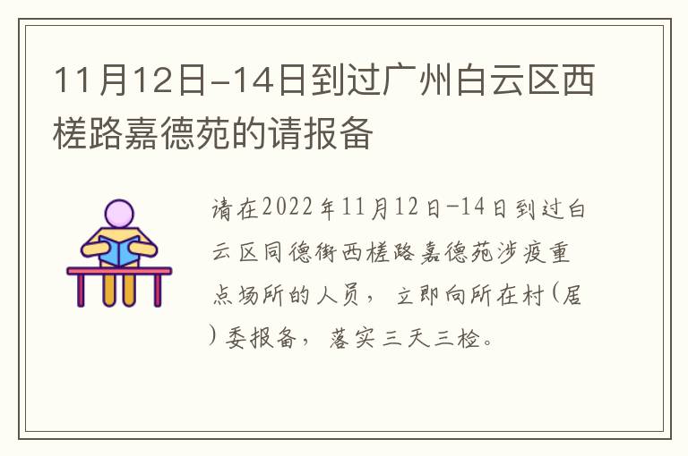 11月12日-14日到过广州白云区西槎路嘉德苑的请报备