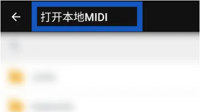 完美钢琴本地midi在哪导入