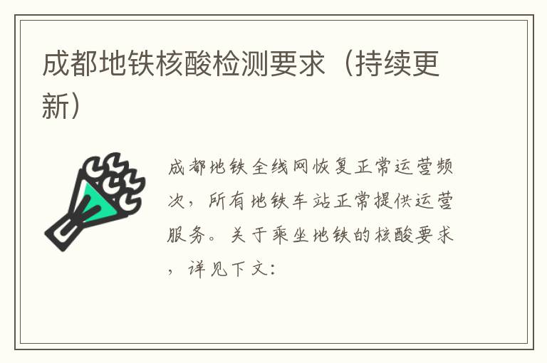 成都地铁核酸检测要求（持续更新）