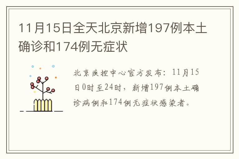 11月15日全天北京新增197例本土确诊和174例无症状