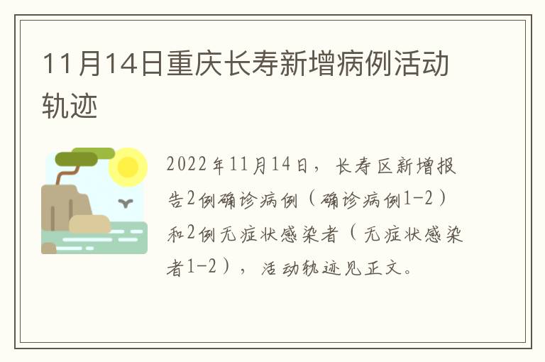 11月14日重庆长寿新增病例活动轨迹