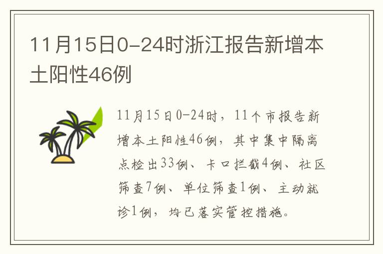 11月15日0-24时浙江报告新增本土阳性46例