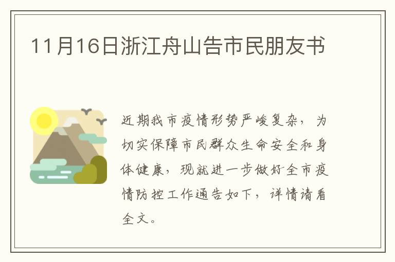 11月16日浙江舟山告市民朋友书