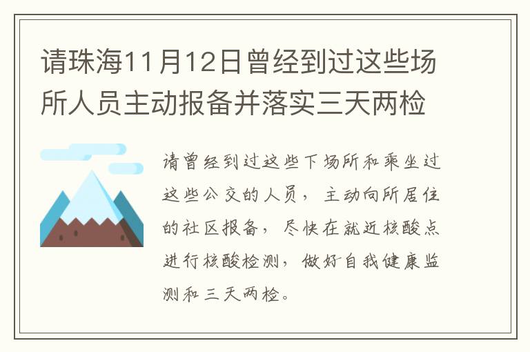 请珠海11月12日曾经到过这些场所人员主动报备并落实三天两检