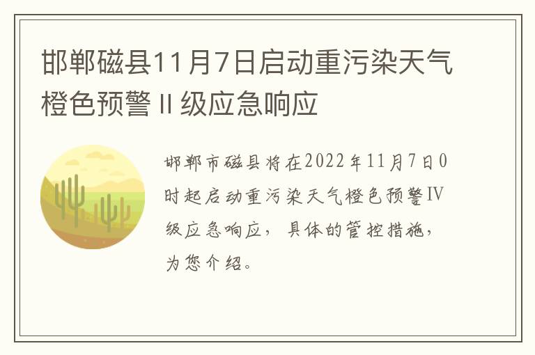 邯郸磁县11月7日启动重污染天气橙色预警Ⅱ级应急响应