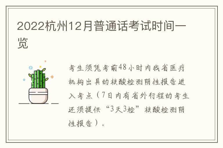 2022杭州12月普通话考试时间一览