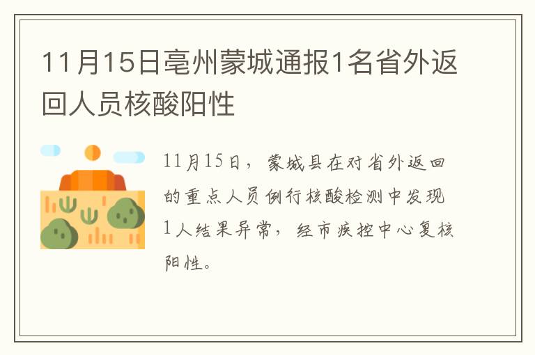 11月15日亳州蒙城通报1名省外返回人员核酸阳性