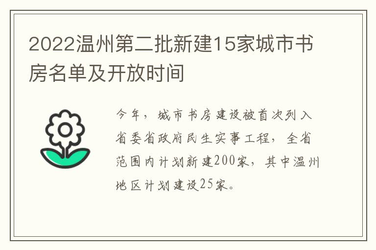 2022温州第二批新建15家城市书房名单及开放时间