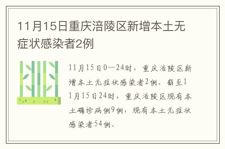 11月15日重庆涪陵区新增本土无症状感染者2例