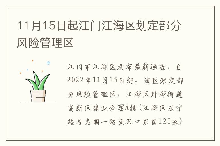 11月15日起江门江海区划定部分风险管理区