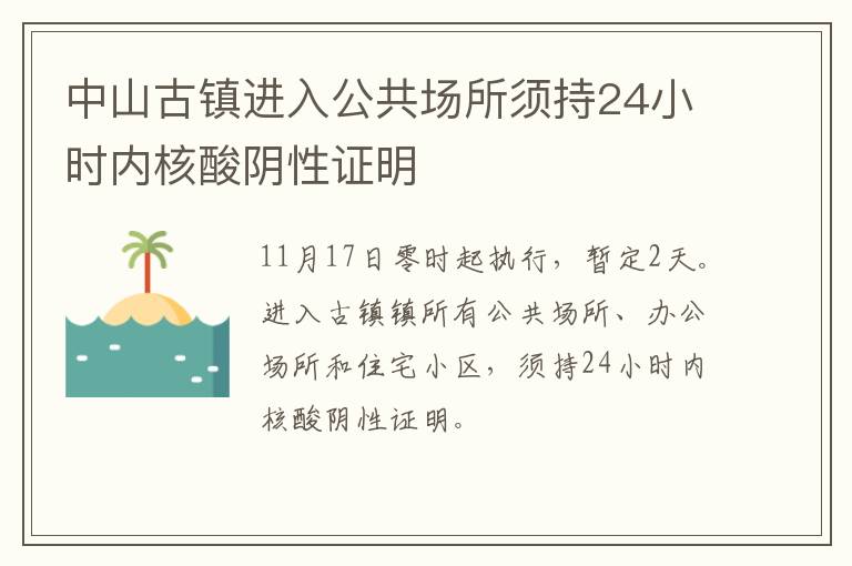中山古镇进入公共场所须持24小时内核酸阴性证明