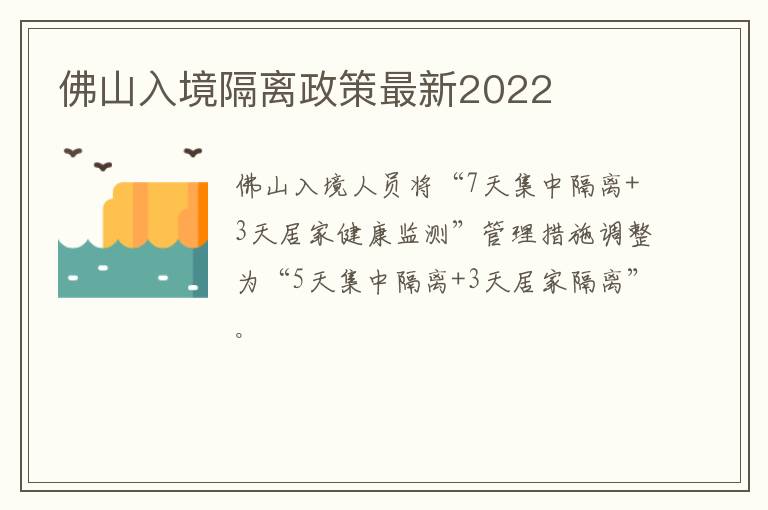 佛山入境隔离政策最新2022