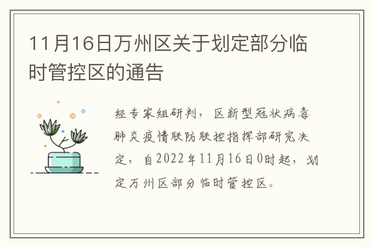 11月16日万州区关于划定部分临时管控区的通告