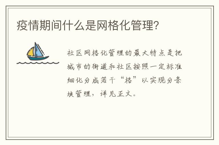 疫情期间什么是网格化管理？