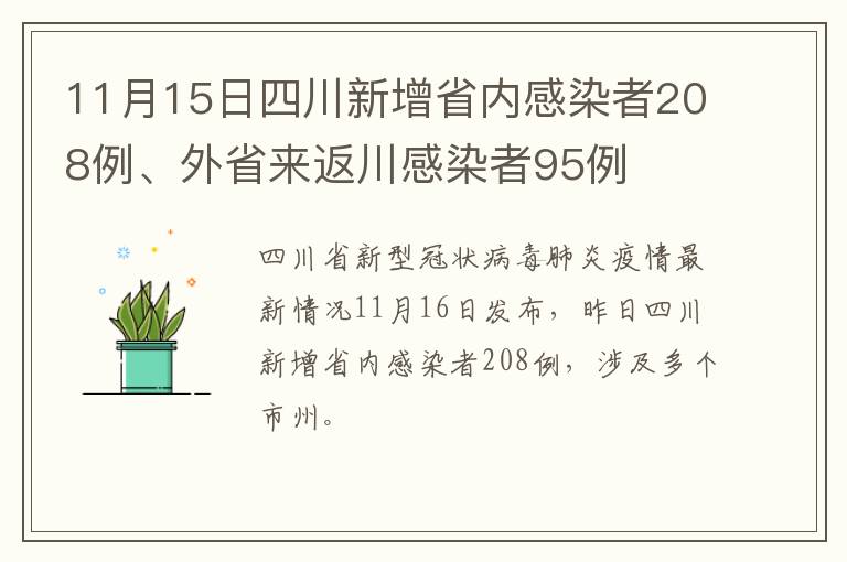 11月15日四川新增省内感染者208例、外省来返川感染者95例