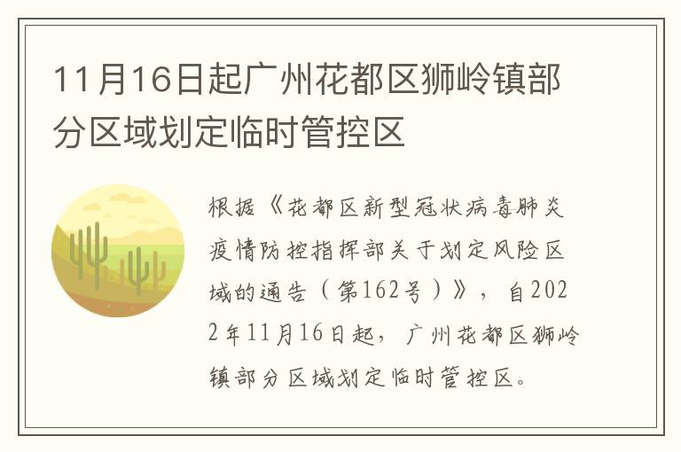 11月16日起广州花都区狮岭镇部分区域划定临时管控区