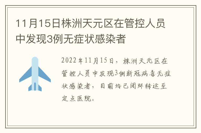 11月15日株洲天元区在管控人员中发现3例无症状感染者