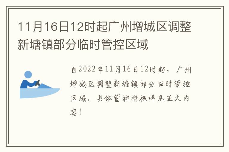 11月16日12时起广州增城区调整新塘镇部分临时管控区域